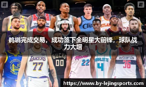 鹈鹕完成交易，成功签下全明星大前锋，球队战力大增
