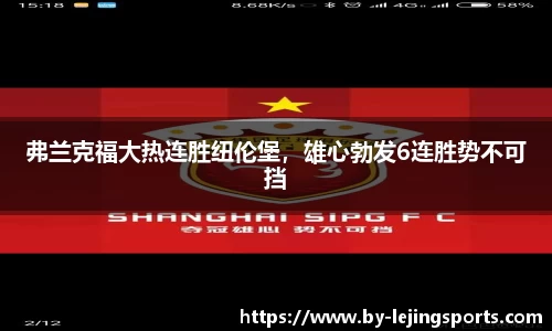 弗兰克福大热连胜纽伦堡，雄心勃发6连胜势不可挡