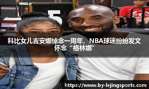 科比女儿吉安娜悼念一周年，NBA球迷纷纷发文怀念“格林娜”