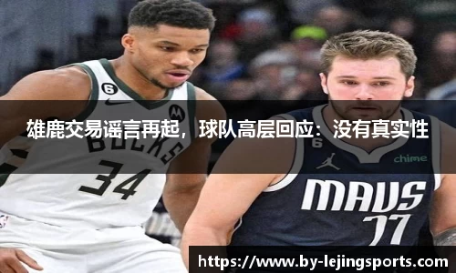 雄鹿交易谣言再起，球队高层回应：没有真实性