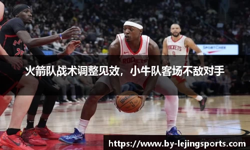 火箭队战术调整见效，小牛队客场不敌对手