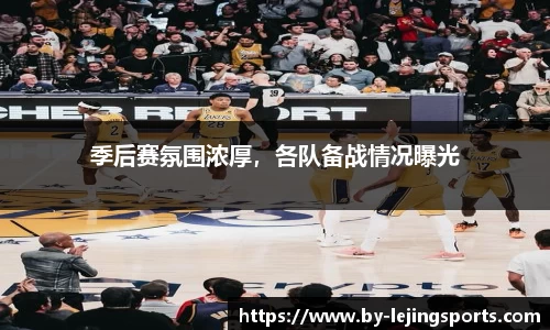 季后赛氛围浓厚，各队备战情况曝光