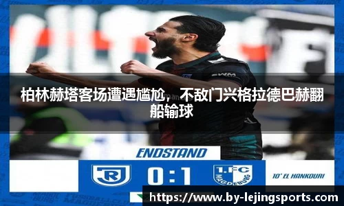 柏林赫塔客场遭遇尴尬，不敌门兴格拉德巴赫翻船输球