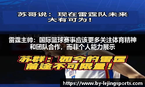 雷霆主帅：国际篮球赛事应该更多关注体育精神和团队合作，而非个人能力展示