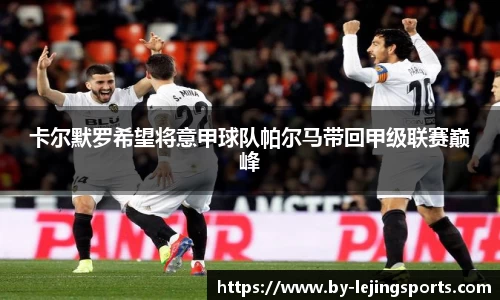 卡尔默罗希望将意甲球队帕尔马带回甲级联赛巅峰