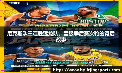 尼克斯队三连胜猛龙队，晋级季后赛次轮的背后故事