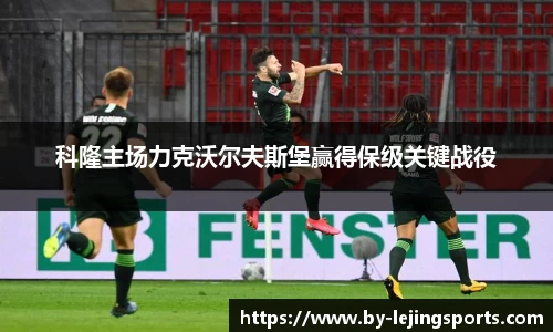 科隆主场力克沃尔夫斯堡赢得保级关键战役