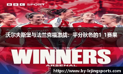 沃尔夫斯堡与法兰克福激战：平分秋色的1_1赛果