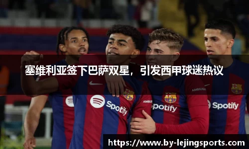 塞维利亚签下巴萨双星，引发西甲球迷热议