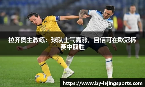 拉齐奥主教练：球队士气高涨，自信可在欧冠杯赛中取胜