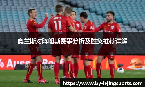 奥兰斯对阵朗斯赛事分析及胜负推荐详解