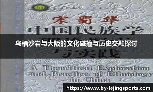 乌栖沙岩与大阪的文化碰撞与历史交融探讨