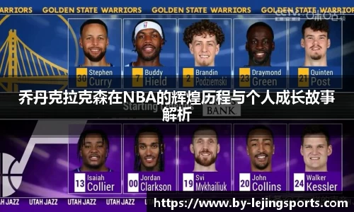 乔丹克拉克森在NBA的辉煌历程与个人成长故事解析