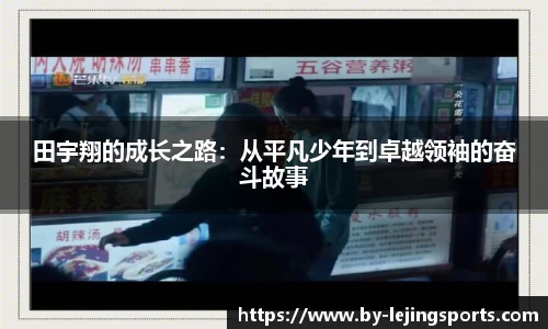 田宇翔的成长之路：从平凡少年到卓越领袖的奋斗故事