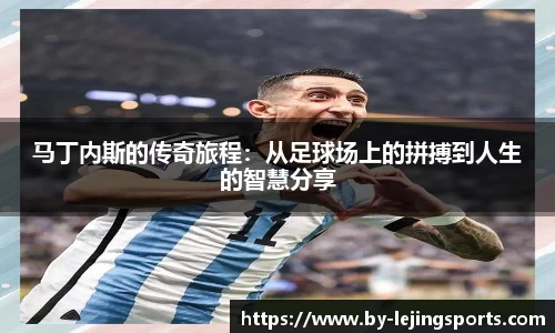 马丁内斯的传奇旅程：从足球场上的拼搏到人生的智慧分享