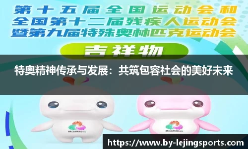 特奥精神传承与发展：共筑包容社会的美好未来