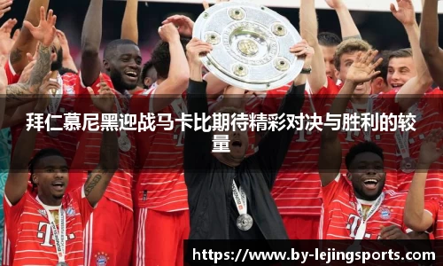 拜仁慕尼黑迎战马卡比期待精彩对决与胜利的较量