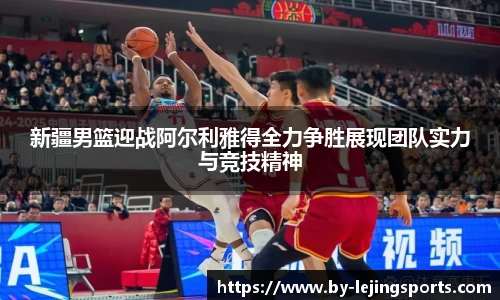 乐竞体育(中国)官方网站 - LEJING SPORTS