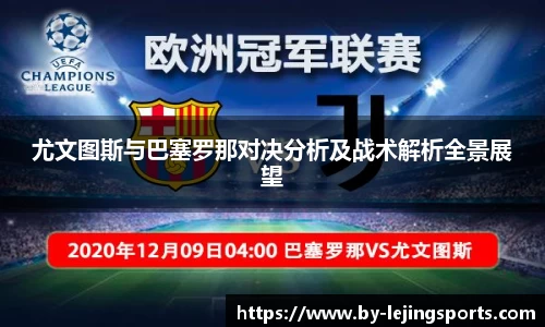 尤文图斯与巴塞罗那对决分析及战术解析全景展望