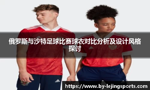 俄罗斯与沙特足球比赛球衣对比分析及设计风格探讨