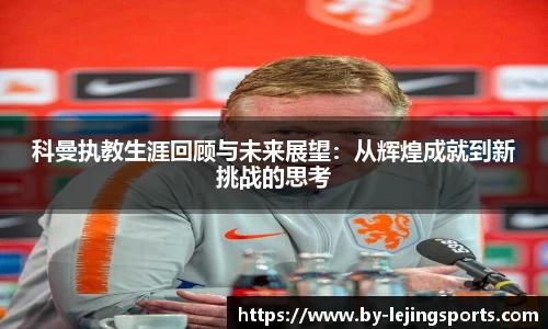 科曼执教生涯回顾与未来展望：从辉煌成就到新挑战的思考