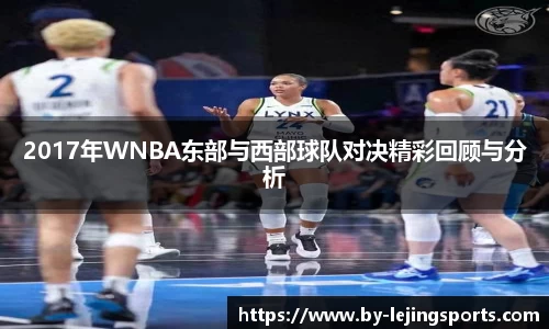 2017年WNBA东部与西部球队对决精彩回顾与分析