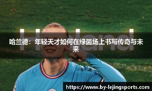 哈兰德：年轻天才如何在绿茵场上书写传奇与未来