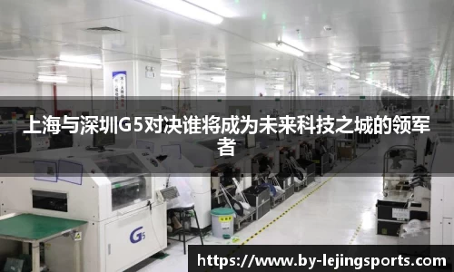 上海与深圳G5对决谁将成为未来科技之城的领军者