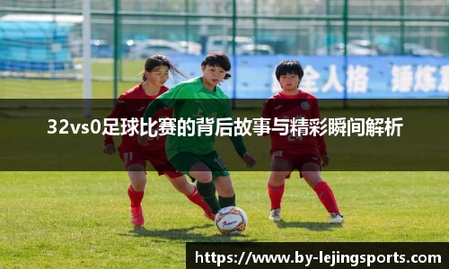 32vs0足球比赛的背后故事与精彩瞬间解析
