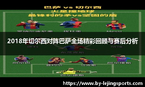 2018年切尔西对阵巴萨全场精彩回顾与赛后分析