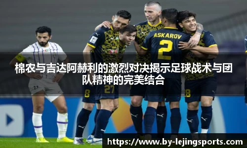 棉农与吉达阿赫利的激烈对决揭示足球战术与团队精神的完美结合