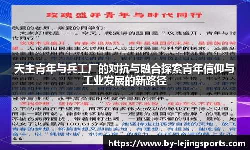 天主青年与兵工厂的对抗与融合探索青年信仰与工业发展的新路径