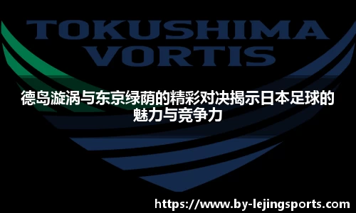 德岛漩涡与东京绿荫的精彩对决揭示日本足球的魅力与竞争力