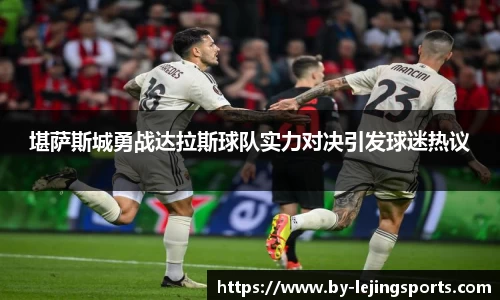 堪萨斯城勇战达拉斯球队实力对决引发球迷热议