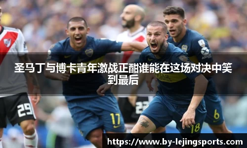 圣马丁与博卡青年激战正酣谁能在这场对决中笑到最后