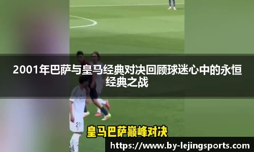 2001年巴萨与皇马经典对决回顾球迷心中的永恒经典之战