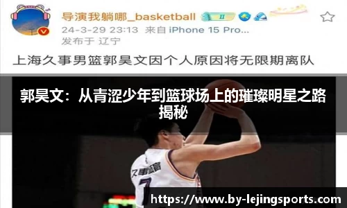 郭昊文：从青涩少年到篮球场上的璀璨明星之路揭秘