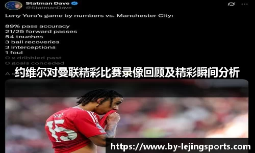 约维尔对曼联精彩比赛录像回顾及精彩瞬间分析