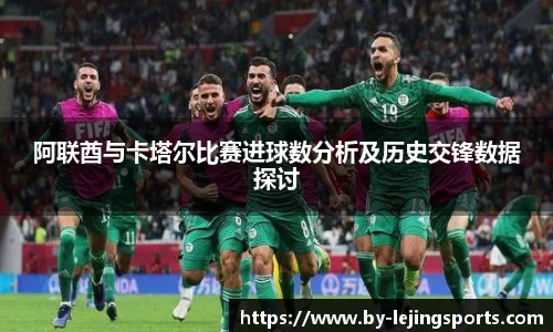阿联酋与卡塔尔比赛进球数分析及历史交锋数据探讨