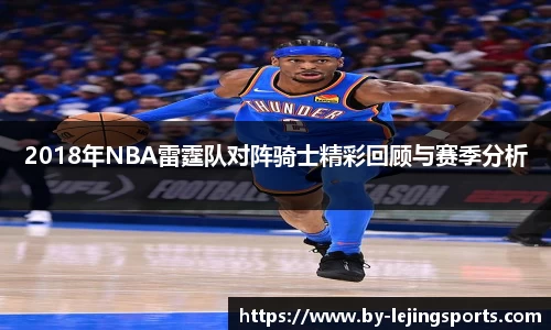 2018年NBA雷霆队对阵骑士精彩回顾与赛季分析