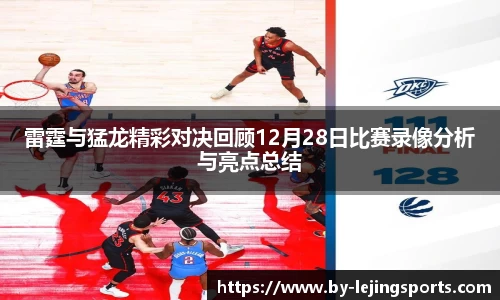 雷霆与猛龙精彩对决回顾12月28日比赛录像分析与亮点总结