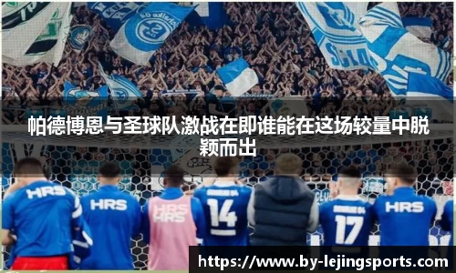 帕德博恩与圣球队激战在即谁能在这场较量中脱颖而出