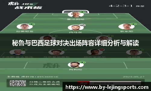秘鲁与巴西足球对决出场阵容详细分析与解读