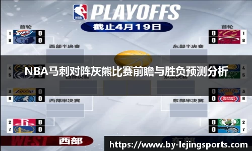 NBA马刺对阵灰熊比赛前瞻与胜负预测分析