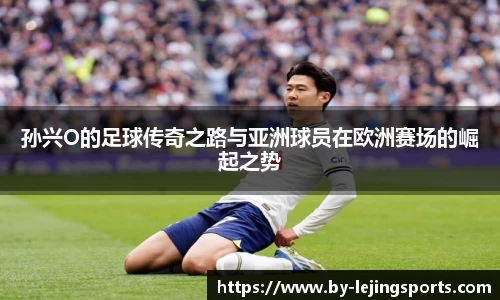 孙兴O的足球传奇之路与亚洲球员在欧洲赛场的崛起之势