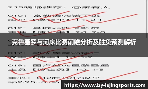 克鲁塞罗与河床比赛前瞻分析及胜负预测解析
