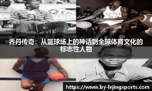 乔丹传奇：从篮球场上的神话到全球体育文化的标志性人物