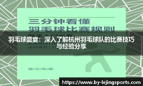 羽毛球盛宴：深入了解杭州羽毛球队的比赛技巧与经验分享