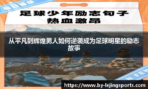 从平凡到辉煌男人如何逆袭成为足球明星的励志故事