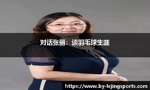 对话张丽：谈羽毛球生涯